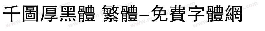 千图厚黑体 繁体字体转换